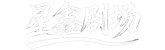 星鑫剧场官网官网